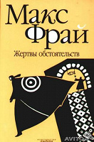 Отдается в дар Макс Фрай — «Жертвы обстоятельств» (Передана в ОП 17.02)