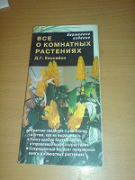 Отдается в дар Книга по уходу за комнатными растениями