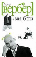 Отдается в дар Бернард Вербер «Мы, боги»