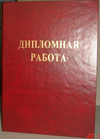 Отдается в дар Дипломная работа