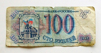 Отдается в дар Денежка 100 руб.