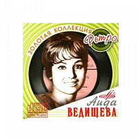 Отдается в дар CD MP3 Аида Ведищева Где-То На Белом Свете