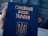 Отдается в дар Семейный кодэкс Украины