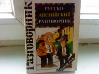 Отдается в дар Русско-английский разговорник.