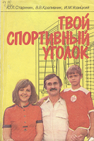 Отдается в дар Твой спортивный уголок (книга)