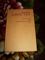 Отдается в дар Легенда об Уленшпигеле