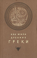 Отдается в дар Книга «Как жили древние греки».1959 год.