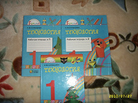 Отдается в дар технология 1 класс