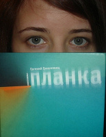 Отдается в дар Е.Гришковец «Планка»