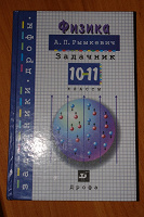 Отдается в дар А.П. Рымкевич Задачник 10-11 классы Физика