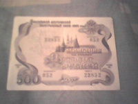 Отдается в дар Облигация на сумму 500 рублей