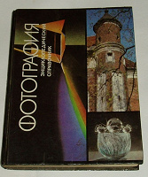 Отдается в дар Фотография, энциклопедический справочник.