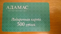 Отдается в дар Подарочная карта АДАМАС 500руб