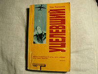 Отдается в дар Книга Чак Паланик «Уцелевший»