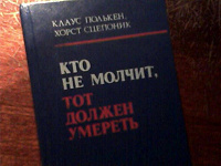 Отдается в дар Книга «Кто не молчит, тот должен умереть»