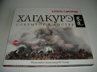 Отдается в дар Аудиокнига «Путь самурая» — читает А.Ф. Скляр