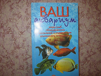 Отдается в дар Книга об аквариумистике