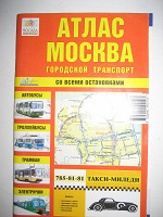 Отдается в дар Атлас Москва городской транспорт