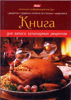 Отдается в дар Книга для записи кулинарных рецептов