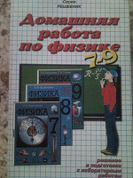 Отдается в дар Решебник по физике, 7-9 кл.
