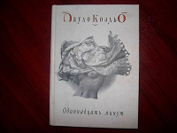 Отдается в дар Пауло Коэльо