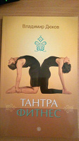 Отдается в дар Тантра фитнес (+занятия для пары)