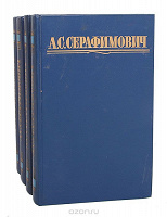 Отдается в дар А. С. Серафимович. Собрание сочинений в 4 томах