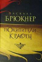 Отдается в дар Книга «Похитители Красоты»