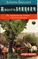 Отдается в дар Книги. Ж.Бенцони, Э.Райс