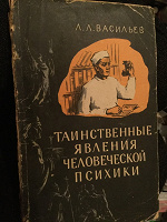 Отдается в дар Таинственные явления психики