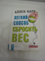 Отдается в дар «Легкий способ сбросить вес» Аллен Карр