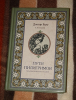 Отдается в дар А. В. Гнездилов — Пути пилигримов (Терапевтические сказки)