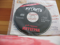 Отдается в дар CD рок группа Интеграл-Мутанты