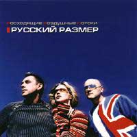 Отдается в дар Сд Диск группы «Русский Размер»