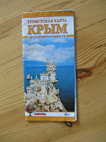 Отдается в дар Туристическая карта Крыма