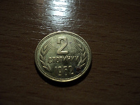 Отдается в дар 2 стотинки — Народная республика Болгария, 1962 г.