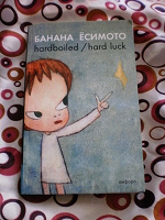 Отдается в дар В: Вот книга: Банана Ёсимото. Сборник рассказов