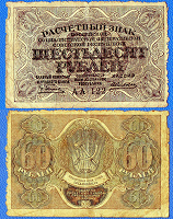 Отдается в дар 60 рублей 1919 года