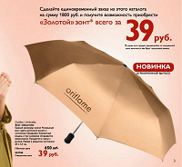 Отдается в дар Золотой зонтик Oriflame