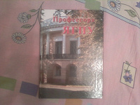 Отдается в дар Книга для тех, кто учится в ЯГПУ