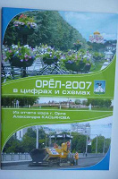 Отдается в дар Брошюра-презентация города Орел за 2007 год