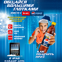 Отдается в дар Промо код от Pepsi (бесплатные минуты, СМС)