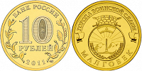 Отдается в дар Монета 10 рублей Малгобек (2011)