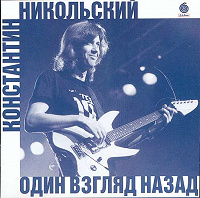 Отдается в дар Константин Никольский, «Один Взгляд Назад» — CD