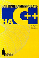 Отдается в дар книга «как программировать на с++»