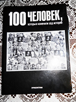 Отдается в дар Журналы «100 человек, которые изменили ход истории» с папкой.