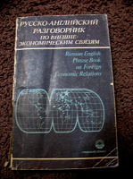 Отдается в дар Русско-английский разговорник по внешне-экономическим связям