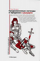 Отдается в дар Средневековые легенды и предания о рыцарях