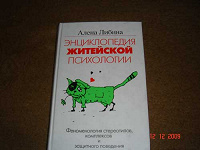 Отдается в дар энциклопедия житейской психологии(прикольно-интересная)