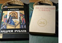 Отдается в дар Ещё стопка книг (о Рублеве, Герберт Уэллс, философский словарь, о Пастернаке, японский разговорник)
